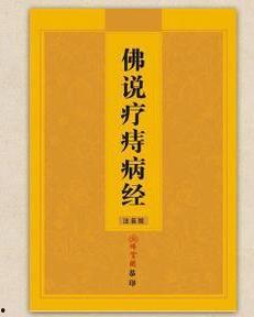佛说疗痔病经视频,慈悲智慧中的健康之道