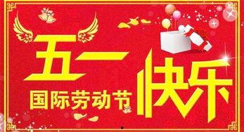 五一节祝福视频,共享欢乐时光，共筑美好未来