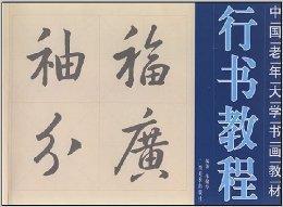 行书视频教学,轻松掌握书法之美