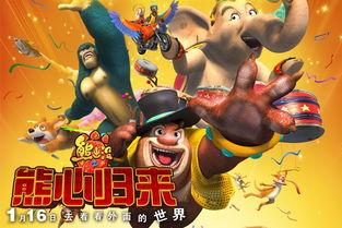 熊出没之熊心归来视频,勇闯奇幻森林，熊心归来再战江湖