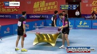 2013乒乓球比赛视频,2013乒乓球赛事精彩瞬间回顾
