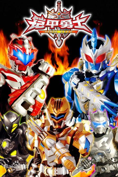 铠甲勇士搜狐视频